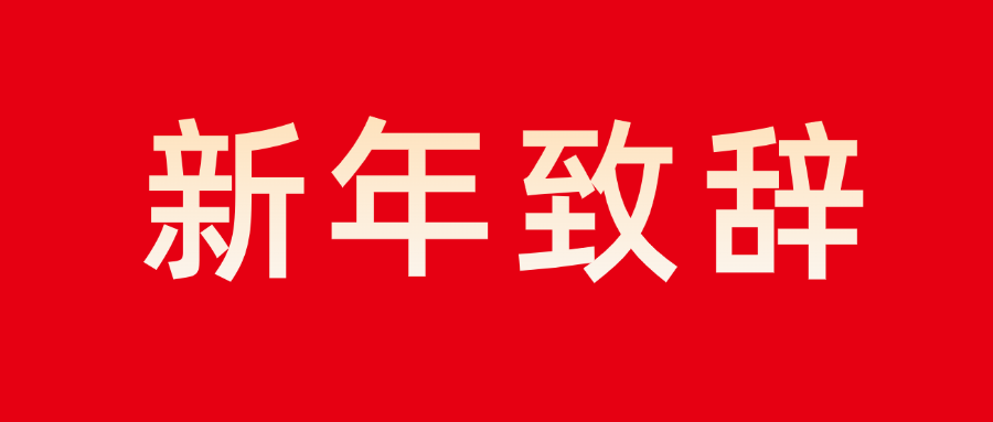 8868体育手机端登录董事长新年致辞：志存高远 勇毅前行