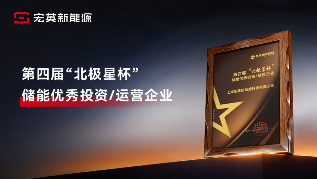 综合能源服务实力获认可！8868体育手机端登录新能源荣膺&ldquo;储能优秀投资/运营企业&rdquo;