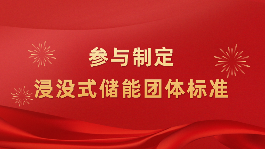 推动浸没式储能技术升级！8868体育手机端登录新能源参与制定浸没式液冷技术团体标准